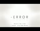 『-ERROR』　歌ってみた　【だし】