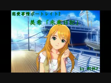 【Novelsm@ster】美希　「未来日記」【恋愛短編】