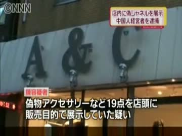 偽シャネルを店頭に展示　中国人の女を逮捕　20101001