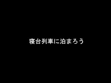 【鉄道】　寝台列車に乗ろう！　【貴重】