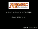 【MTG解説動画】MTG入門講座～これからMTGを始める君へ～【その１】
