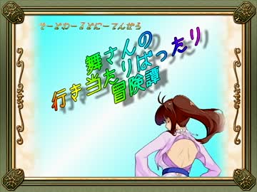 【卓m@s】舞さんの行き当たりばったり冒険譚 12-3【SW2.0】