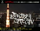 おもちかえりされたいTV　予告編