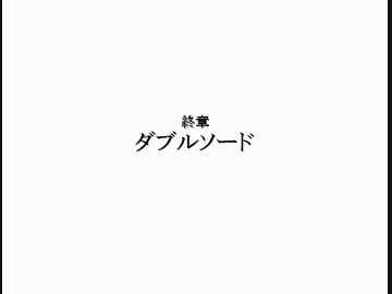 【RPGツクール】ダブルソード part73