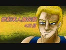 【北斗の拳】世紀末人狼伝説４日目【汝は人狼なりや？】