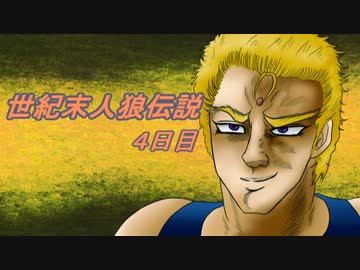 【北斗の拳】世紀末人狼伝説４日目【汝は人狼なりや？】