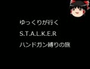 【S.T.A.L.K.E.R.】ゆっくりとハンドガン【Part4】