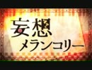 【歌ってみた】妄想メランコリー【ちゃむぎ】