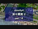 【シムシティ４】淡々開発 2 part 16