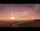 「ヒカリノユクエ」 歌ってみた【Ku-YAです】