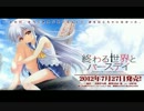 「終わる世界とバースデイ」予告ムービー