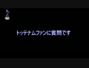[11-12EPL]ユーロも終わりでさみしいからトッテナムファンに質問