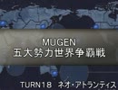 五大勢力世界争覇戦【MUGEN】１８-ネオ・アトラン