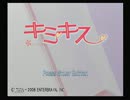 お酒を飲みつつキミキスゆらゆら実況プレイ　一杯目