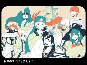 【マギ】最/強/○/×/計/画～地上最強の部下～【歌わせてみた】