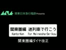 迷列車で行こう関東圏編「関東圏編ダイヤ改正」