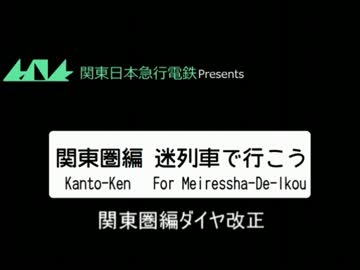迷列車で行こう関東圏編「関東圏編ダイヤ改正」