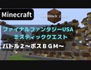 【Minecraft】 音ブロックでファイナルファンタジーUSA 【バトル２】