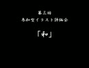 第三回参加型イラスト評価会「和」