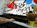 ピアノで「カゲロウデイズ」弾いてみた