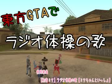 【第4回東方ニコ童祭】東方GTAでラジオ体操の歌【東方GTA】