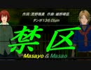 【Masayo＆Masao】禁区【カバー曲】