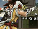 婆娑羅者が幻想入り　第十一話 「東西邂逅」