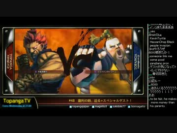 TOPANGA TV #48 審判の時、迫る＋SPゲスト (2/4) 2012.6.27