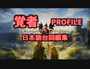 【ドラゴンズドグマ MAD】 -覚者 PROFILE- 【日本語台詞編集】