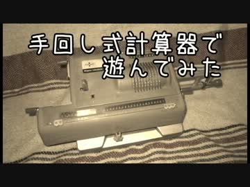 手回し式計算器で遊んでみた