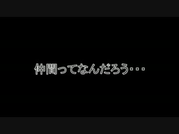 仲間ができるその日まで００５