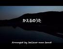 “かえるのうた”を良いシーンっぽくしてみる。