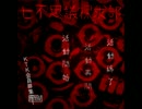 七不思議を探求するべく部活作っちゃったよ[七不思議探求部]実況part1
