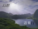 幻想道楽行　４１歩目-２