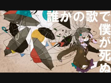 誰かの歌で僕が死ぬ　（結月ゆかり）