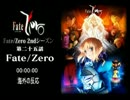 Fate/Zero最終章『Fate/Zero』後半：補完