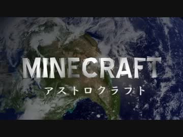【Minecraft】アストロクラフト　～宇宙を目指して～　第二話