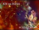 KIN no HANA【巡音ルカオリジナル曲】