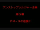 【CoD:MW3】アンストップソルジャー≪PM-9の逆襲!!!≫第5幕