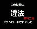 この動画は違法ダウンロードされました【前科二犯】