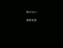負けない