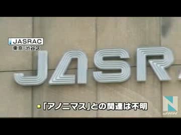 「アノニマス」、ＪＡＳＲＡＣ日本音楽著作権協会もサイバー攻撃か