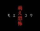 ホラードラマ『萌え恐怖‐モエコワ‐』第壱話