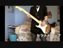 【GUMI】セツナトリップを弾いてみた (ギター）【シュシュ】Last Note.
