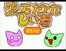 流石だよなしぃ者BGM有りversion