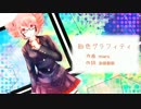 飴色グラフィティ