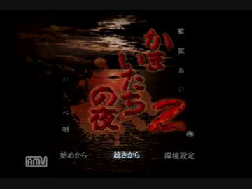 【実況】全身青タイツの夜２【part1】