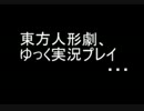 【ゆっくり】東方人形劇でカントー制覇の旅 Part4【実況】