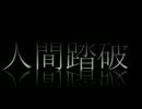 【GUMI】　人間踏破　【オリジナル曲】