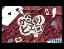 【歌ってみた】からくりピエロ【４９】